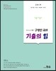 2019 Good쌤 구정민 국어 기출의 힘