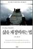 삶을 재정비하는 법