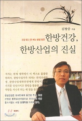 한방건강 한방산업의 진실