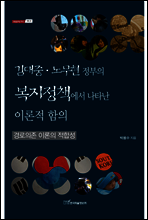 김대중 노무현 정부의 복지정책에서 나타난 이론적 함의