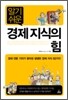 알기 쉬운 경제 지식의 힘