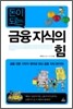 돈이 되는 금융 지식의 힘