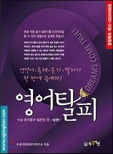 영어탈피 수능 토익필수 일반인편 (상) (2012년)