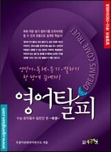영어탈피 수능 토익필수 일반인편 (하) (2012년)