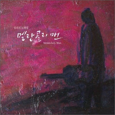 임의진 - 노래집 : 멜랑콜리맨 (Melancholy Man)
