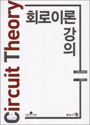 회로이론 강의 2012 에디션