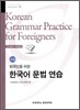 외국인을 위한 한국어 문법 연습 초급