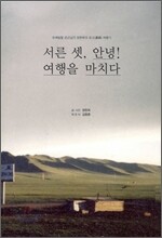 서른 셋, 안녕! 여행을 마치다