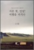 서른 셋, 안녕! 여행을 마치다