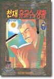천재 유교수의 생활 7