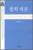 법학개론