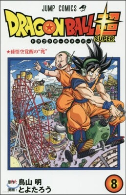ドラゴンボ-ル超   8