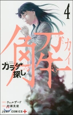 カラダ探し 解 4