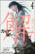 カラダ探し 解 4