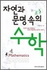 자연과 문명 속의 수학
