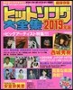 ヒットソング大全集 2019年版