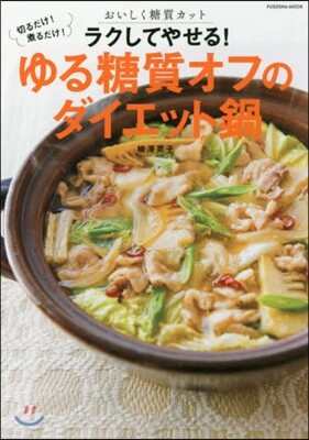 ラクしてやせる! ゆる糖質オフのダイエット鍋