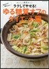ラクしてやせる! ゆる糖質オフのダイエット鍋
