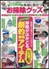 時短&らくらく 本當に役立つお掃除グッズ