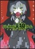バ-チャル人狼ゲ-ム 今夜僕は君を吊る