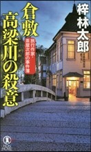倉敷 高梁川の殺意