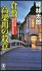 倉敷 高梁川の殺意
