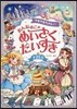 ウキウキたのしい おんなのこのめいさくだいすき