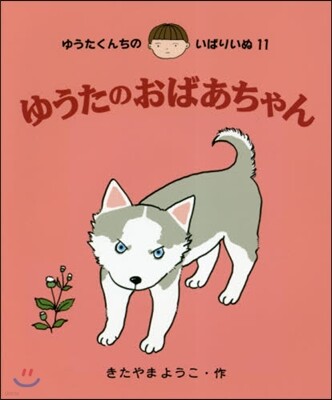 ゆうたくんちのいばりいぬ(11)ゆうたのおばあちゃん