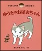ゆうたくんちのいばりいぬ(11)ゆうたのおばあちゃん