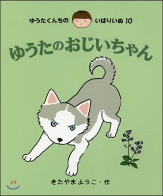 ゆうたくんちのいばりいぬ(10)ゆうたのおじいちゃん