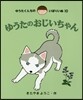 ゆうたくんちのいばりいぬ(10)ゆうたのおじいちゃん