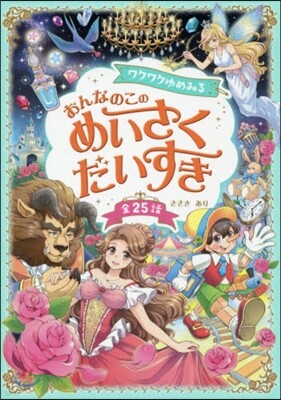 ワクワクゆめみる おんなのこの めいさくだいすき