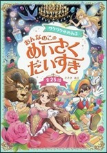 ワクワクゆめみる おんなのこの めいさくだいすき