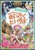 ワクワクゆめみる おんなのこの めいさくだいすき