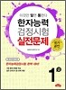 한자능력검정시험 실전문제 1급