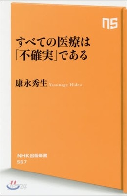 すべての醫療は「不確實」である