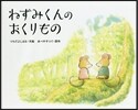 ねずみくんのおくりもの