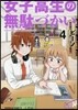 女子高生の無馱づかい 4