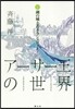 ア-サ-王の世界(4)湖の城と若きランスロット