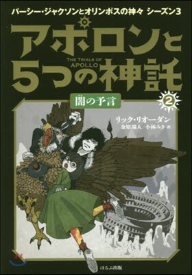 アポロンと5つの神託(2)闇の予言