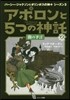 アポロンと5つの神託(2)闇の予言