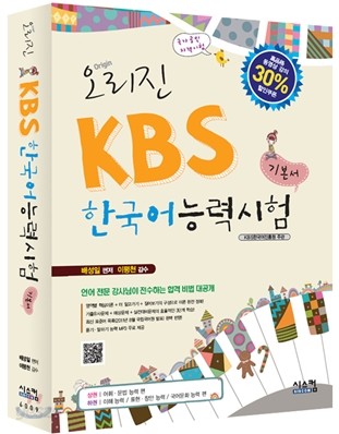 오리진 KBS 한국어능력시험 기본서