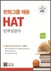 한화 그룹 채용 HAT 인적성검사 인문계