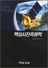 핵심 사진측량학