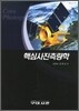 핵심 사진측량학