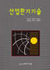 산업환기기술