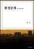 환경문제 과거 현재 미래