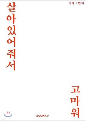 살아있어줘서 고마워