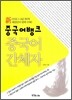 중국어뱅크 중국어 간체자