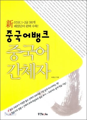 중국어뱅크 중국어 간체자